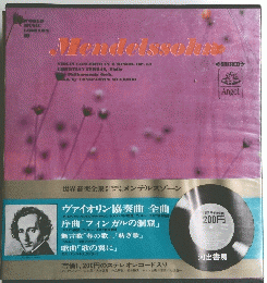 Mendelssolut　世界音楽全集　第10巻