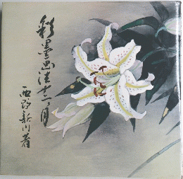 彩墨画法十二ヶ月 西野新川 