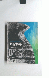 川と少年