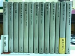 神谷美恵子著作集　本巻+別巻+補巻1・2