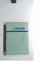 口腔病理学