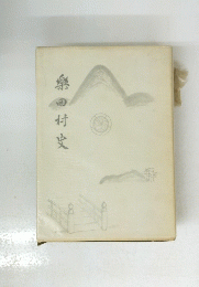 樂 田村史