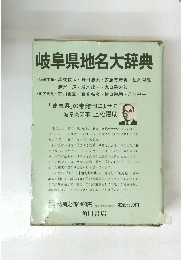 岐阜県地名大辞典