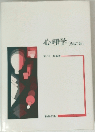 心理学[改訂版]