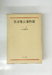 日本憲法資料選 <増補 >