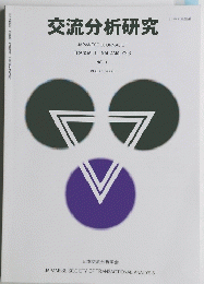 交流分析研究　NO.1　VOL。33