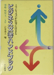 上手な文書が仕事に活きる ビジネス文書ハンドブック