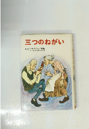 三つのねがい　よんでおきたい物語