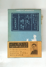新見南吉童話全集 全3巻 