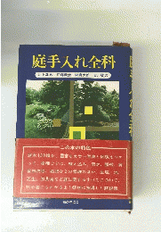 庭手入れ全科
