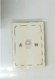 番 線