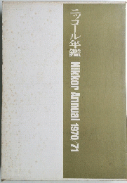 ニッコール年鑑NikkorAnnual1970/71
