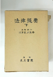 法律提要 下