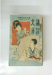 文講 講談