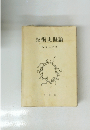 技術史概論