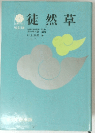 徒然草　改訂版