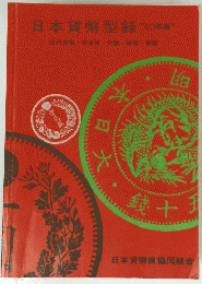日本貨幣型録 80年版