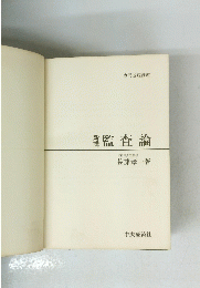 監査論