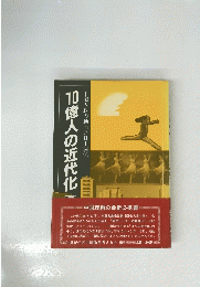 10億人の近代化中国内政の動向と日中関係