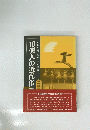 10億人の近代化中国内政の動向と日中関係