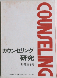 カウンセリング研究　別冊第1号