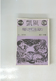 現代中国を読む 1982年8月~1983年6月号