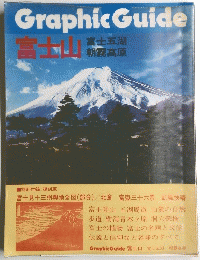 Graphic Guide 富士山 