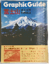 Graphic Guide 富士山 
