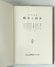 基礎数学 微分と積分