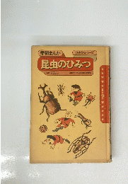 学研まんが ひみつシリーズ 昆虫のひみつ