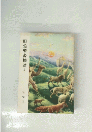 旧約聖書物語 1