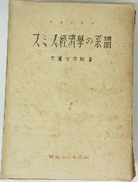 スミス經濟學の系譜