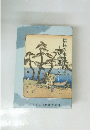 信長の中濃作戦 可児・加茂の人々