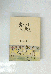 老いるもまた楽し