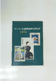 オールカラー版 日本切手カタログ 1973