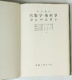 代数学幾何学 コンパニオン