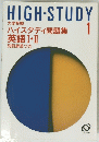 HIGH-STUDY ハイスタディ問題集 英語Ⅰ・Ⅱ