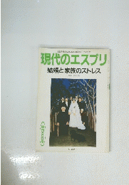 現代のエスプリ 結婚と家族のストレス