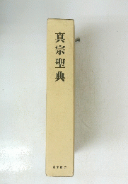 真宗聖典