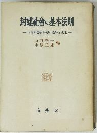 封建社會の基本法則 ソ同盟?史學界の論争と成果