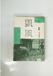 凱風　No. 8