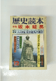 歴史読本 特集 坂本龍馬
