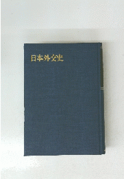 日本外交史