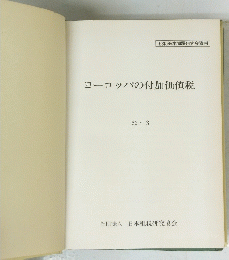 ヨーロッパの付加価値税 62 3