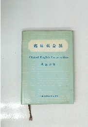 臨床英会話　Clinical English Conversation