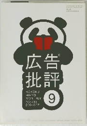 広告批評　No.285 2004年9月号