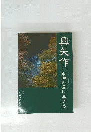 奥矢作　水源の里に生きる