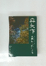 奥矢作　水源の里に生きる