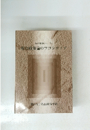 総合政策論のフロンティア