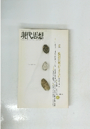 現代思想 1991年6月